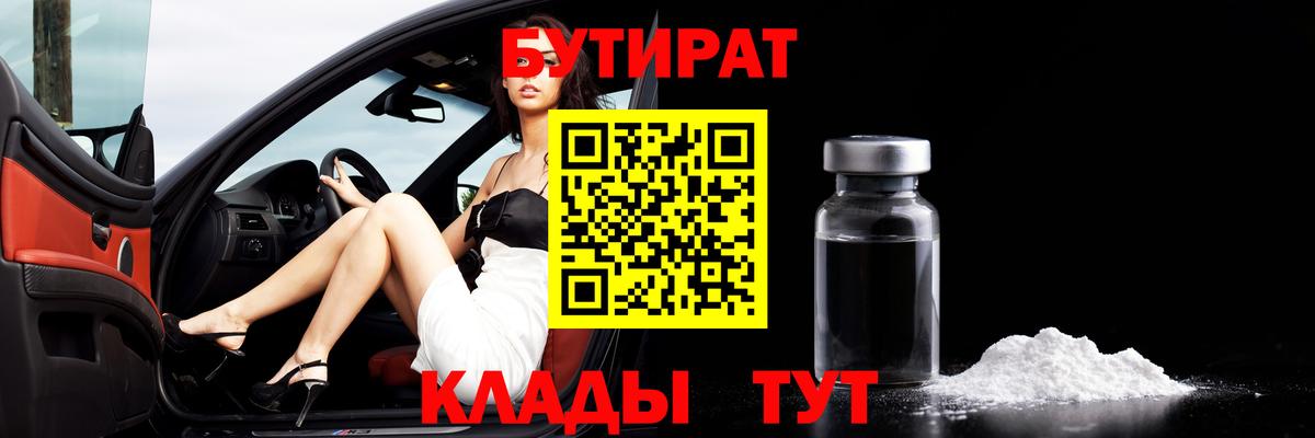 Краснокаменск  БУТИРАТ  Вход с VPN  Бутират GHB 
