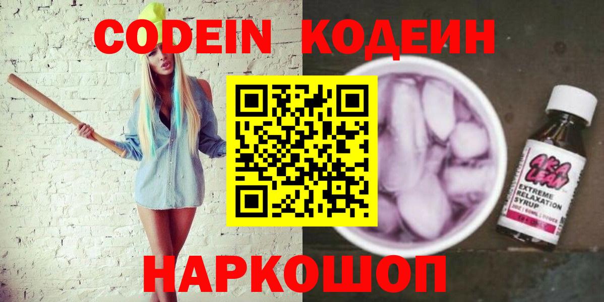 Кодеин Purple Drank Краснокаменск
